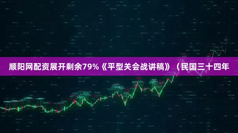 顺阳网配资展开剩余79%《平型关会战讲稿》（民国三十四年