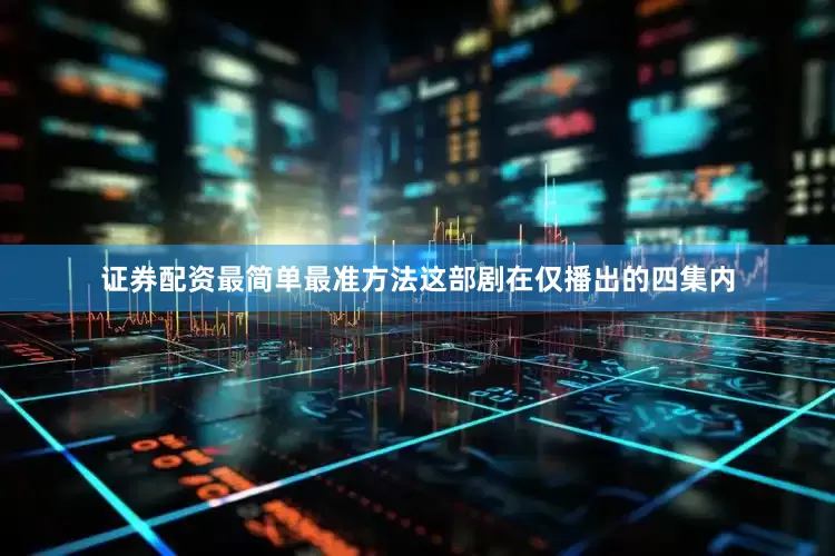 证券配资最简单最准方法这部剧在仅播出的四集内
