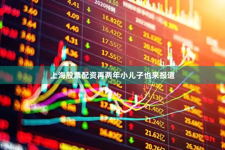 上海股票配资再两年小儿子也来报道