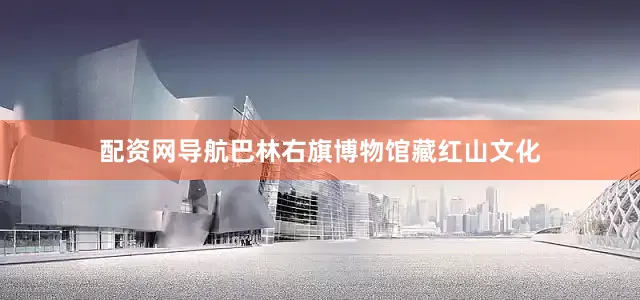 配资网导航巴林右旗博物馆藏红山文化