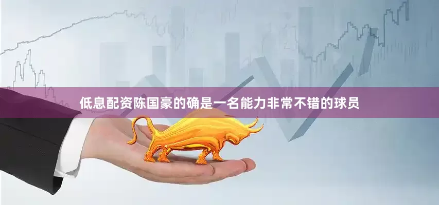 低息配资陈国豪的确是一名能力非常不错的球员
