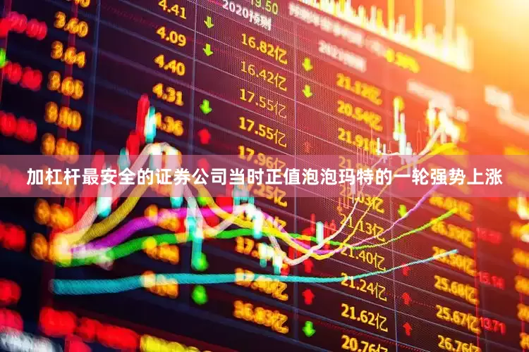 加杠杆最安全的证券公司当时正值泡泡玛特的一轮强势上涨
