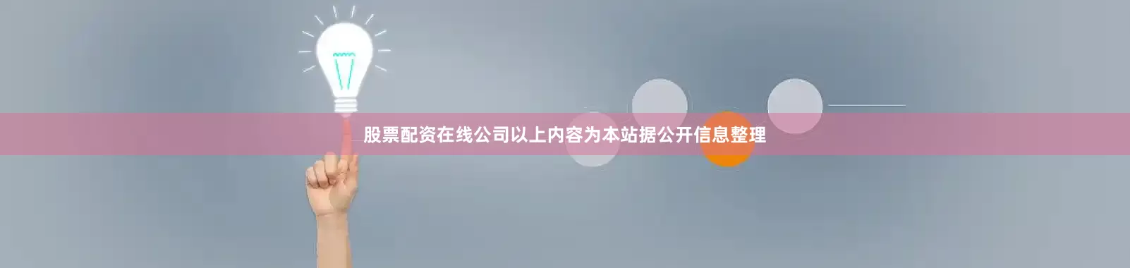 股票配资在线公司以上内容为本站据公开信息整理