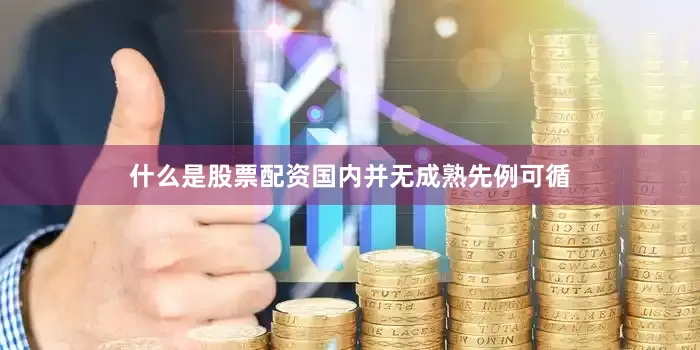 什么是股票配资国内并无成熟先例可循