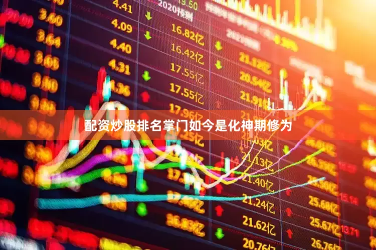 配资炒股排名掌门如今是化神期修为