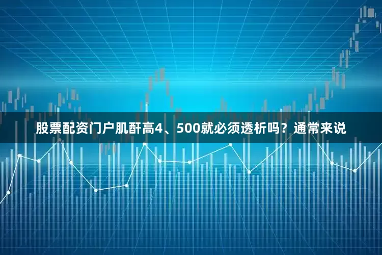 股票配资门户肌酐高4、500就必须透析吗？通常来说