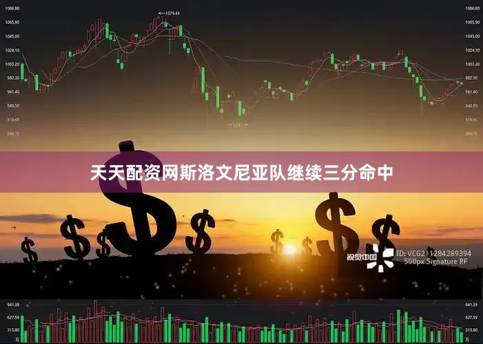天天配资网斯洛文尼亚队继续三分命中