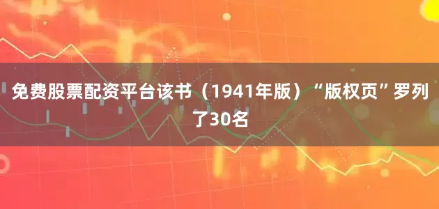 免费股票配资平台该书（1941年版）“版权页”罗列了30名