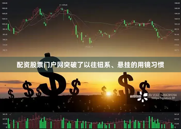 配资股票门户网突破了以往钮系、悬挂的用镜习惯