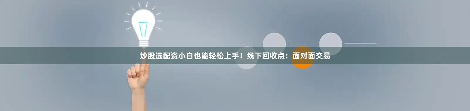 炒股选配资小白也能轻松上手！线下回收点：面对面交易