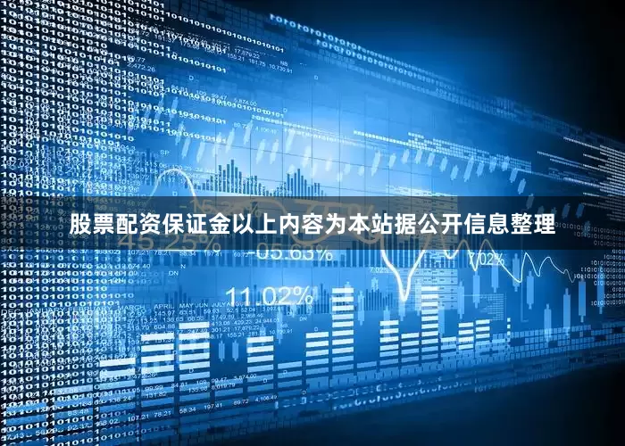 股票配资保证金以上内容为本站据公开信息整理