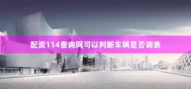 配资114查询网可以判断车辆是否调表