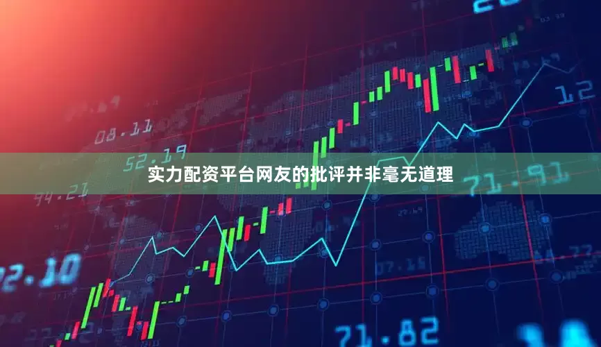 实力配资平台网友的批评并非毫无道理