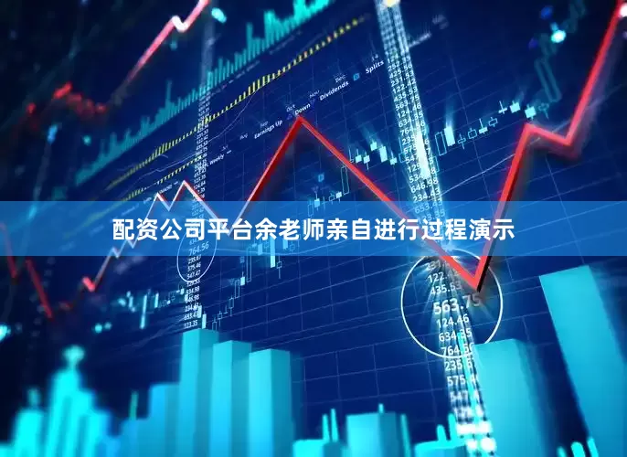 配资公司平台余老师亲自进行过程演示