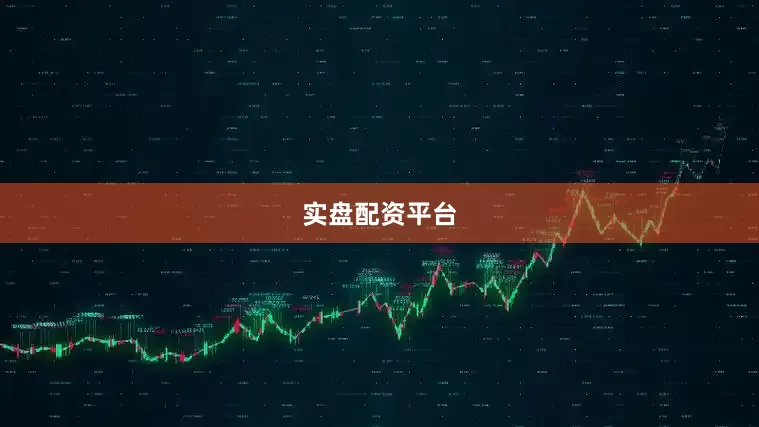 实盘配资平台