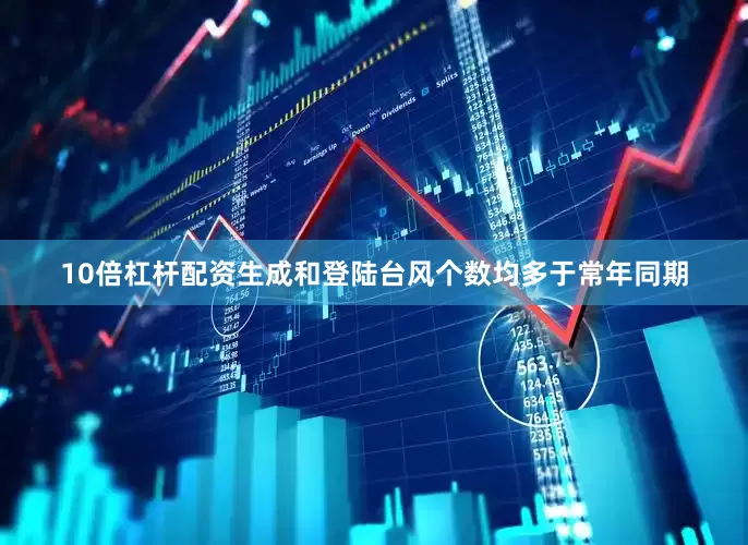 10倍杠杆配资生成和登陆台风个数均多于常年同期