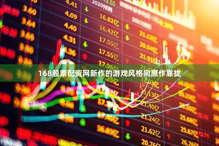 168股票配资网新作的游戏风格向原作靠拢