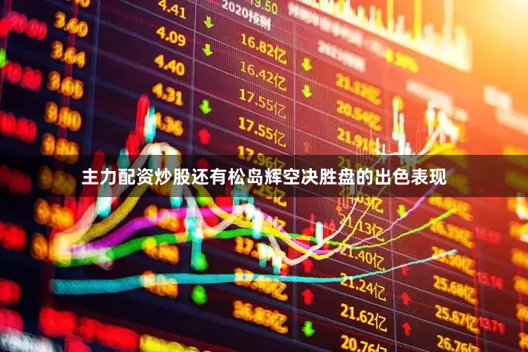 主力配资炒股还有松岛辉空决胜盘的出色表现