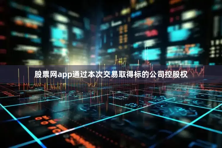 股票网app通过本次交易取得标的公司控股权