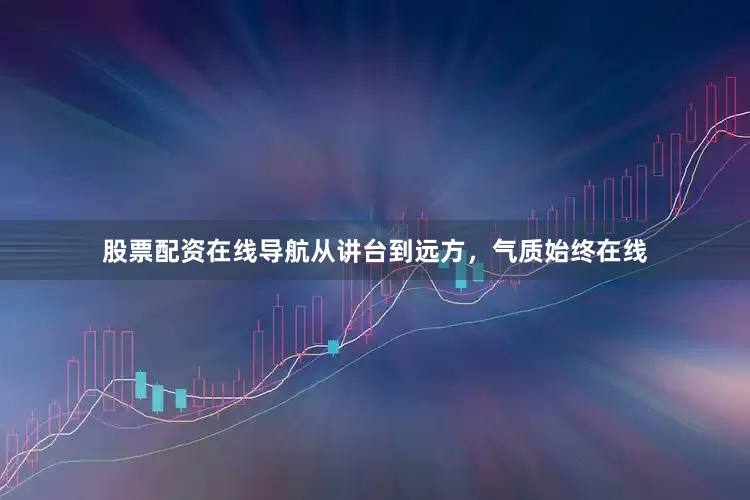 股票配资在线导航从讲台到远方，气质始终在线
