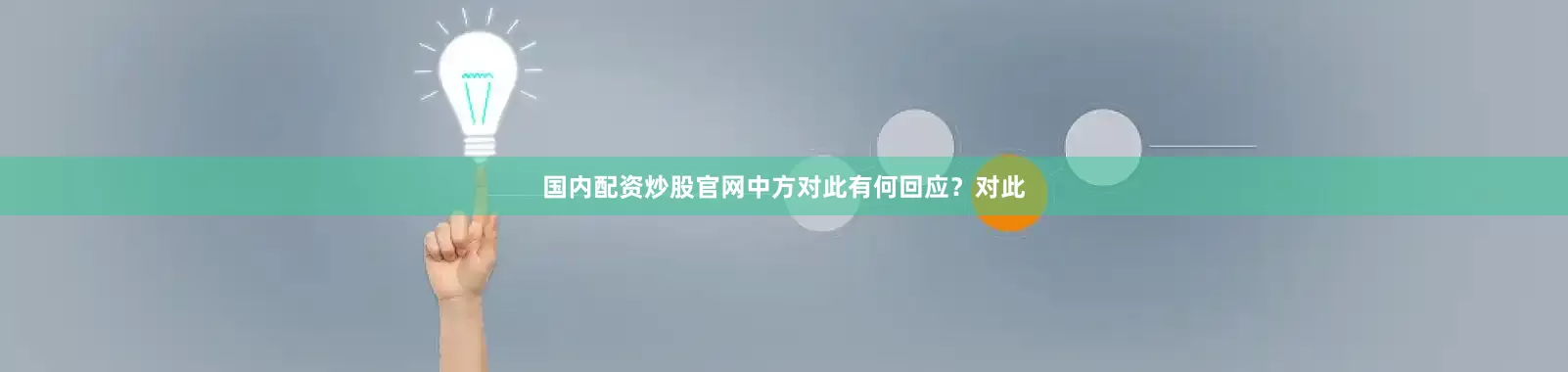 国内配资炒股官网中方对此有何回应？　　对此