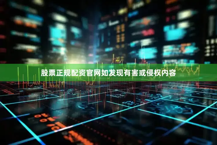 股票正规配资官网如发现有害或侵权内容