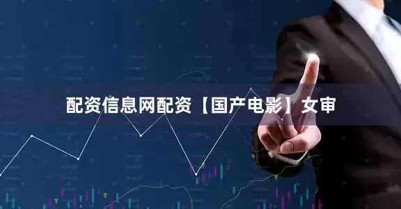 配资信息网配资【国产电影】女审