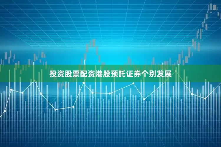 投资股票配资港股预託证券个别发展