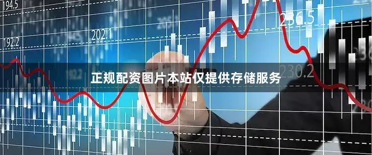 正规配资图片本站仅提供存储服务