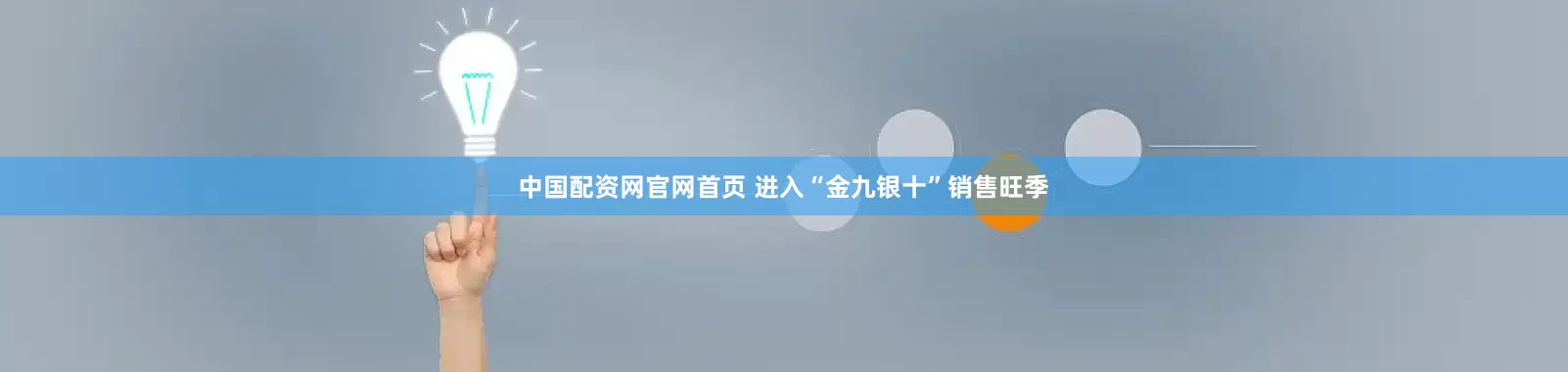 中国配资网官网首页 　　进入“金九银十”销售旺季