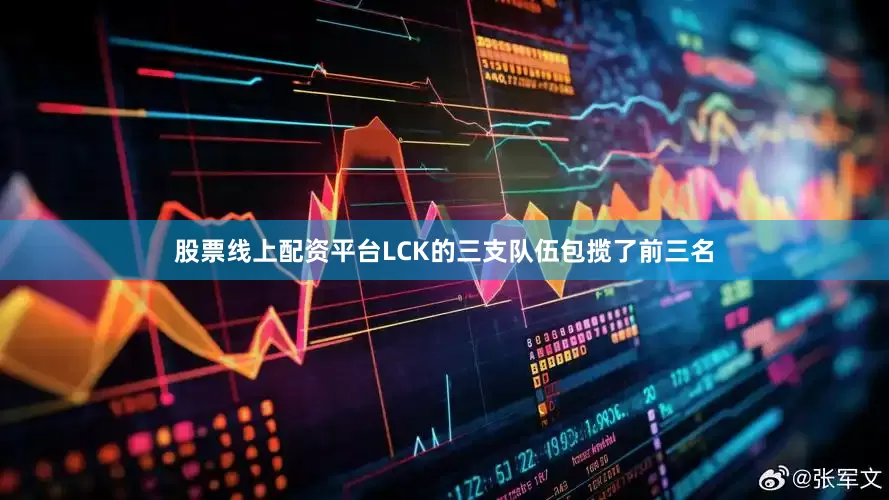 股票线上配资平台LCK的三支队伍包揽了前三名